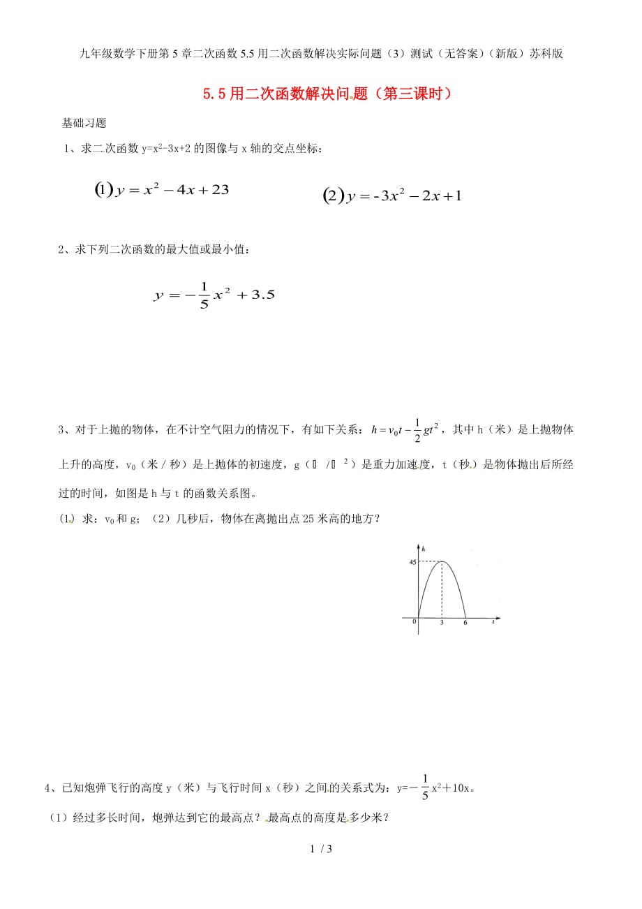 九年级数学下册第5章二次函数5.5用二次函数解决实际问题（3）测试（无答案）（新版）苏科版_第1页