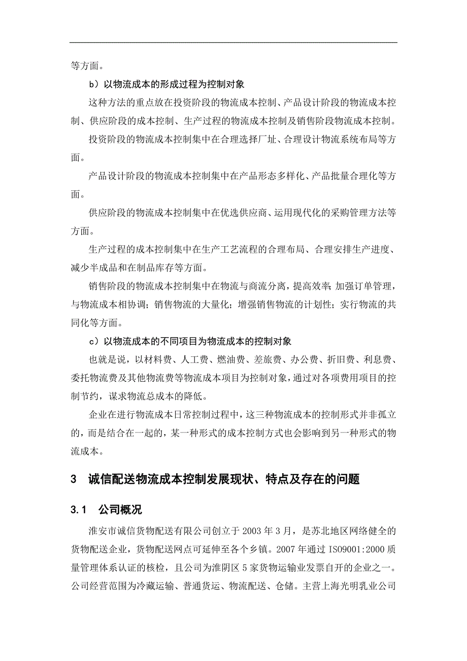 《--淮安诚信货物配送有限公司的物流成本控制方案设计》-公开DOC·毕业论文_第4页