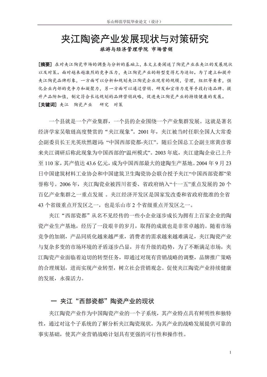 《夹江陶瓷产业发展现状与对策研究论文》-公开DOC·毕业论文_第1页