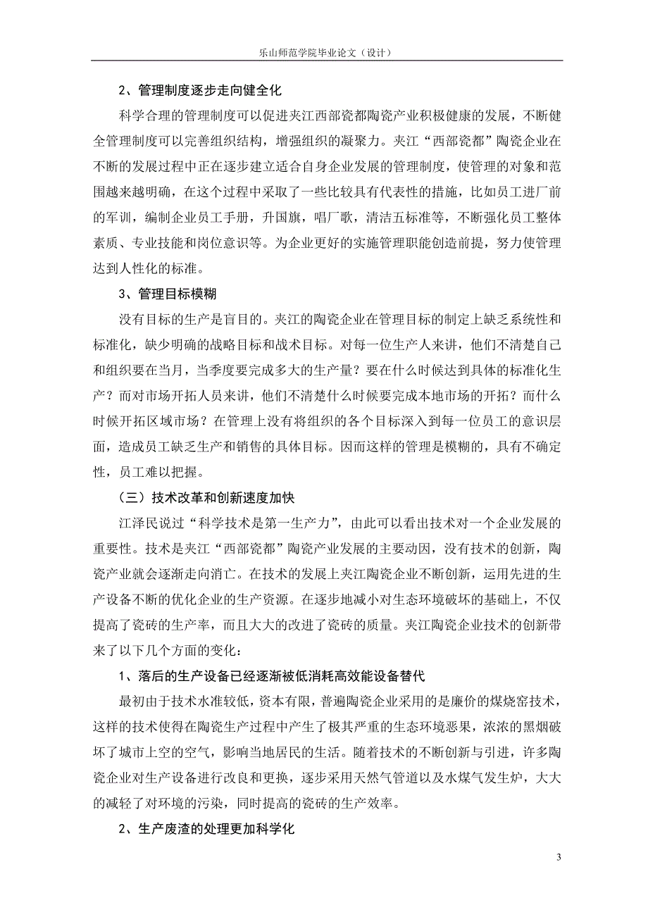 《夹江陶瓷产业发展现状与对策研究论文》-公开DOC·毕业论文_第3页