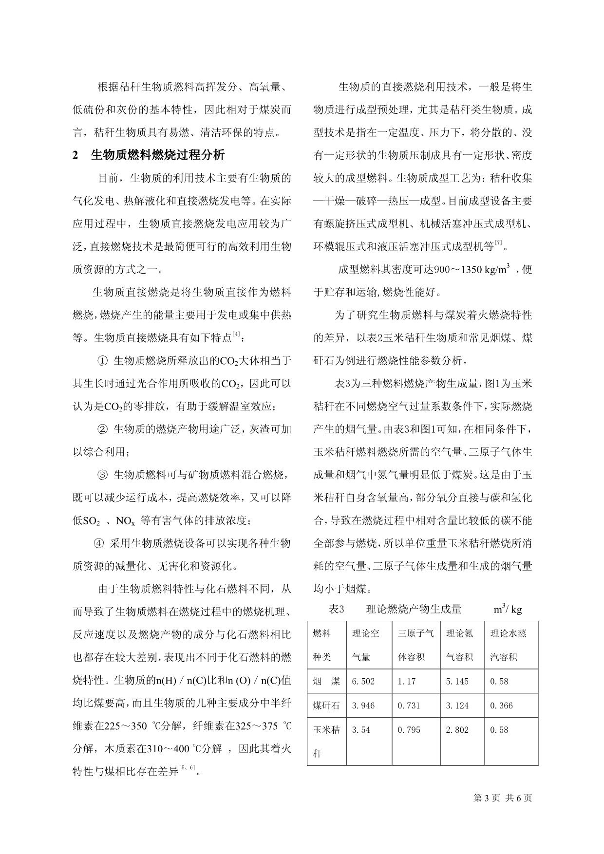 论文-生物质燃料燃烧特性分析与研究_第3页