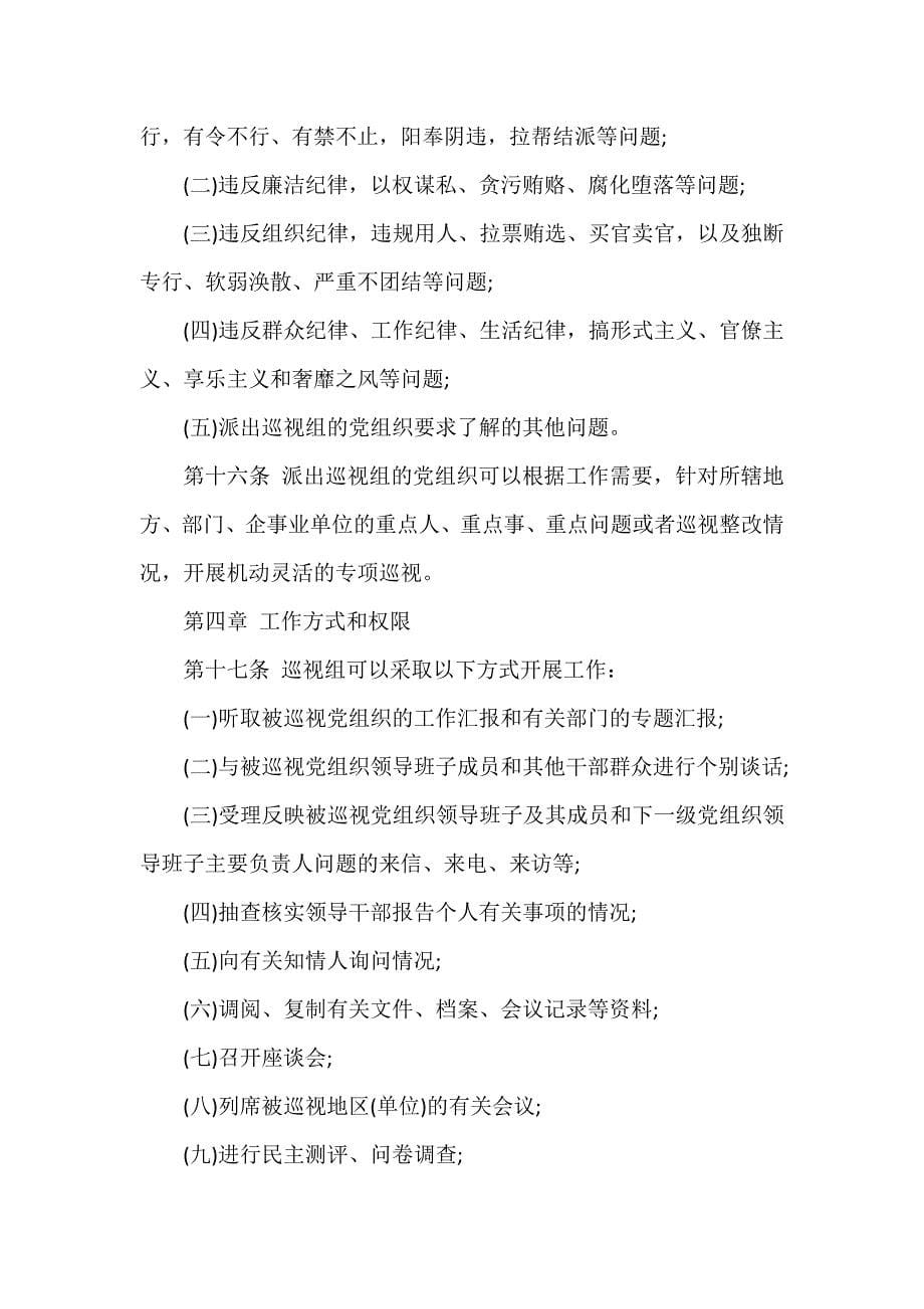 山东中国共产党巡视工作条例_第5页