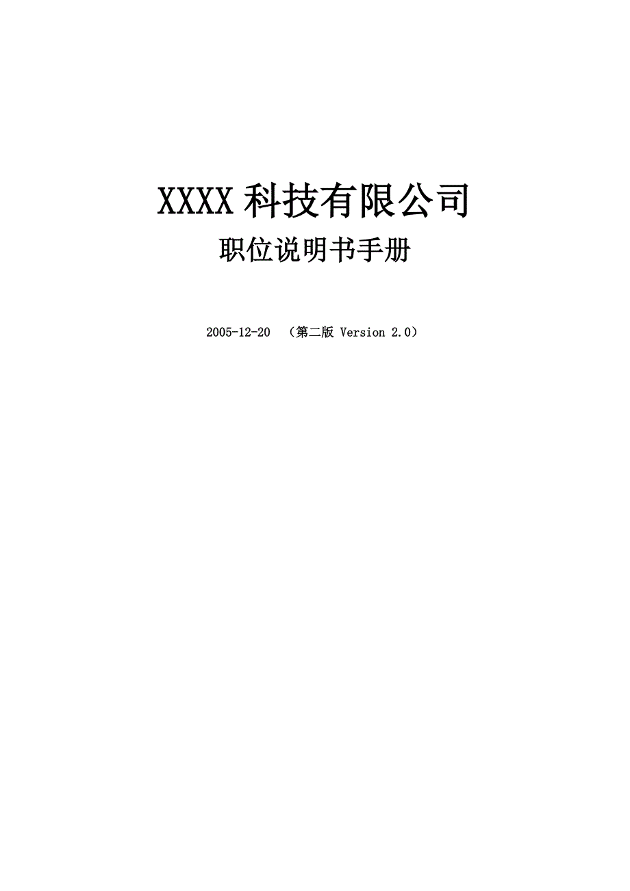 《精编》某科技公司职位说明书手册_第1页