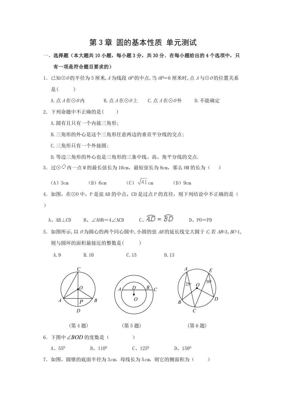 2014秋浙教版数学九上第3章《圆的基本性质》word单元测试卷.doc_第1页