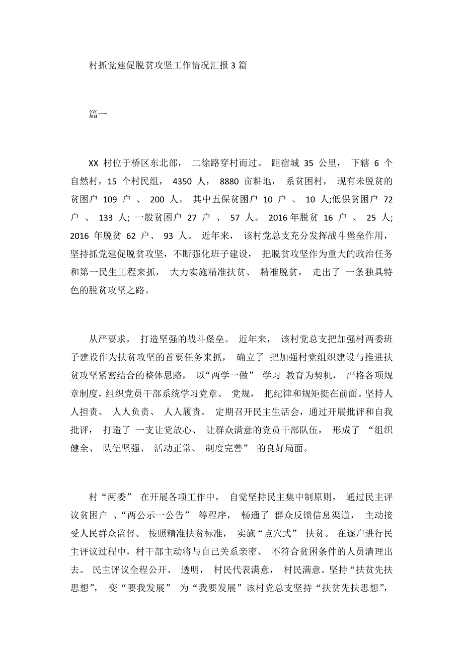 村抓党建促脱贫攻坚工作情况汇报3篇_第1页