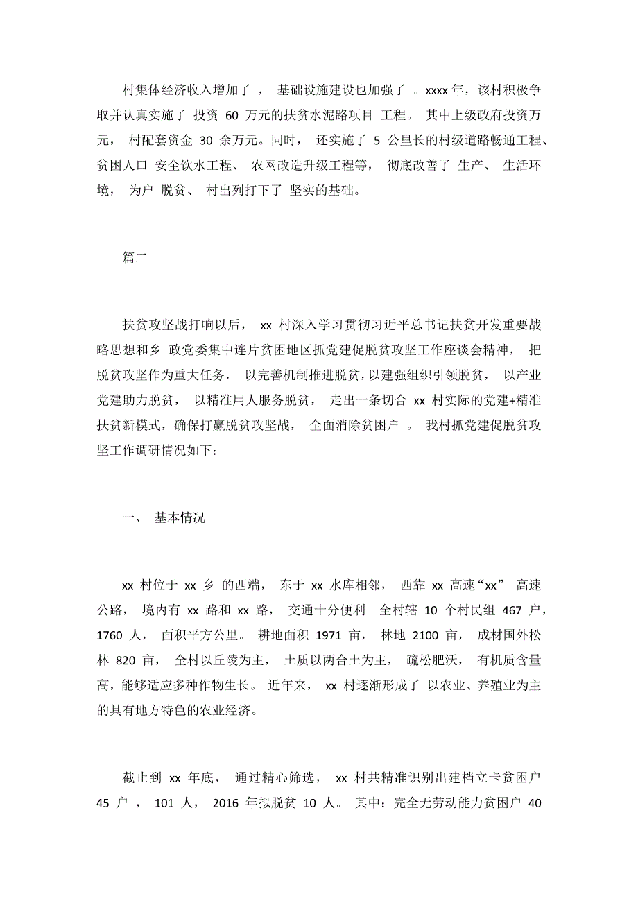 村抓党建促脱贫攻坚工作情况汇报3篇_第3页