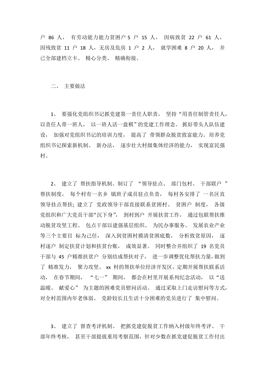 村抓党建促脱贫攻坚工作情况汇报3篇_第4页