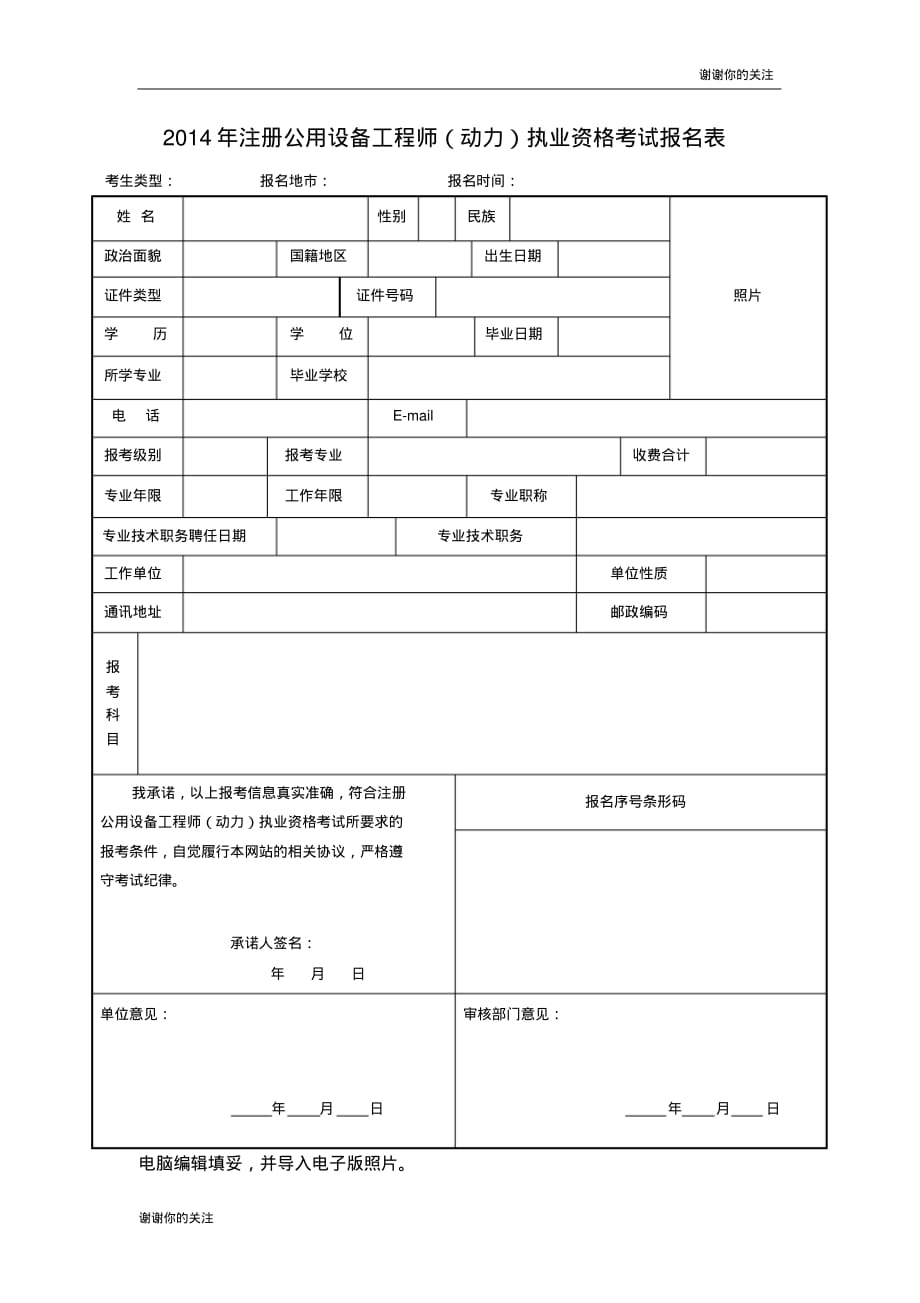 2014年注册公用设备工程师(动力)执业资格考试报名表.doc .pdf_第1页