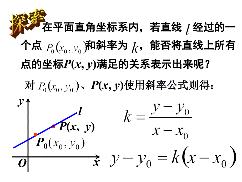 3.2.1直线的点斜式方程(公开课)复习课程_第4页