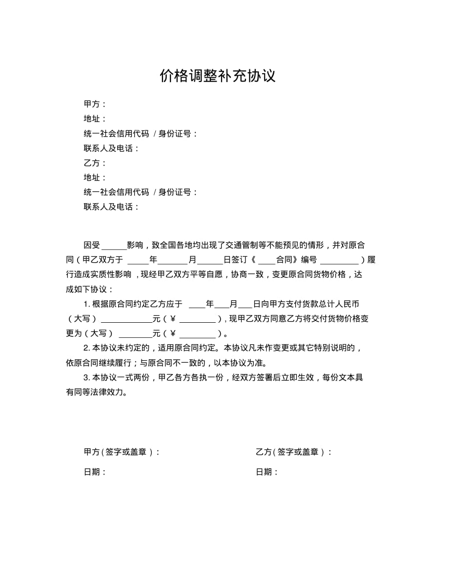 产品商品价格调整协议(疫情期间) .pdf_第1页