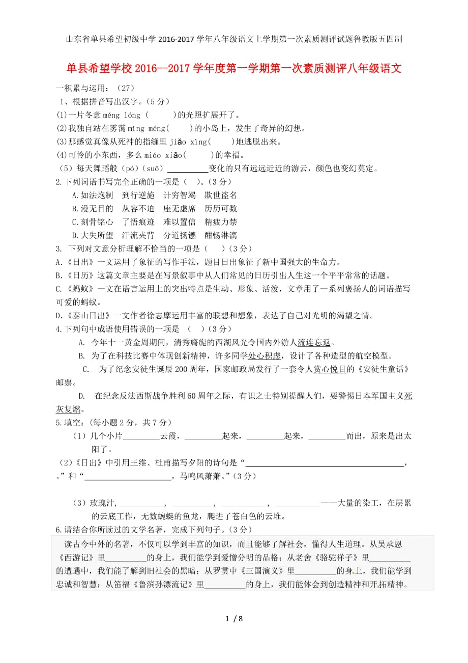 八年级语文上学期第一次素质测评试题鲁教版五四制_第1页