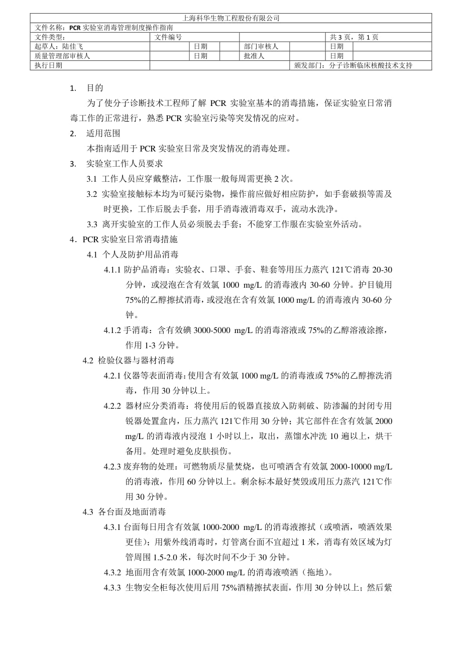 《PCR实验室消毒管理制度操作指南》.pdf_第1页