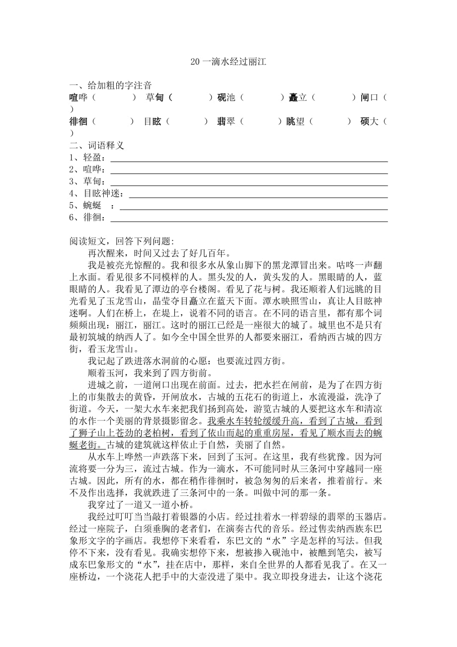 八年级下册《一滴水经过丽江》同步练习(含参考答案).doc_第1页