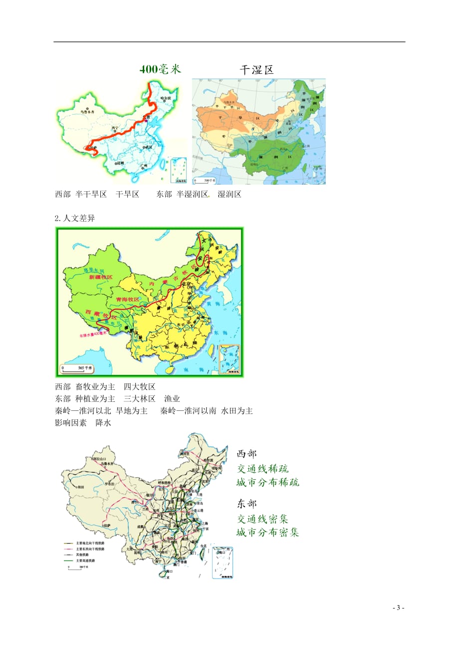 八年级地理下册第五章中国的区域差异讲义（新版）湘教版_第4页