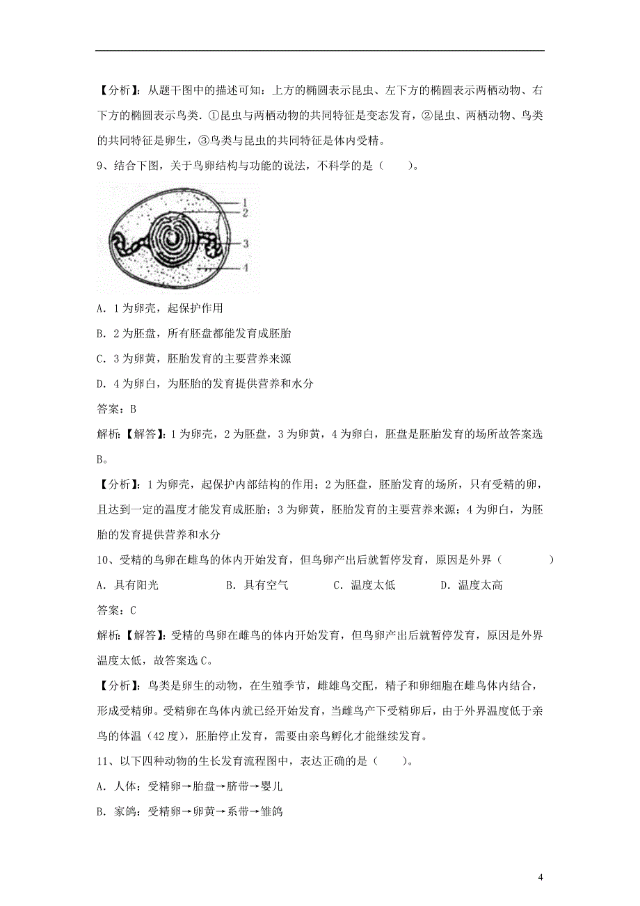 八年级生物下册第八单元第二十一章第五节鸟类的生殖与发育同步练习2（含解析）（新版）苏教版_第4页