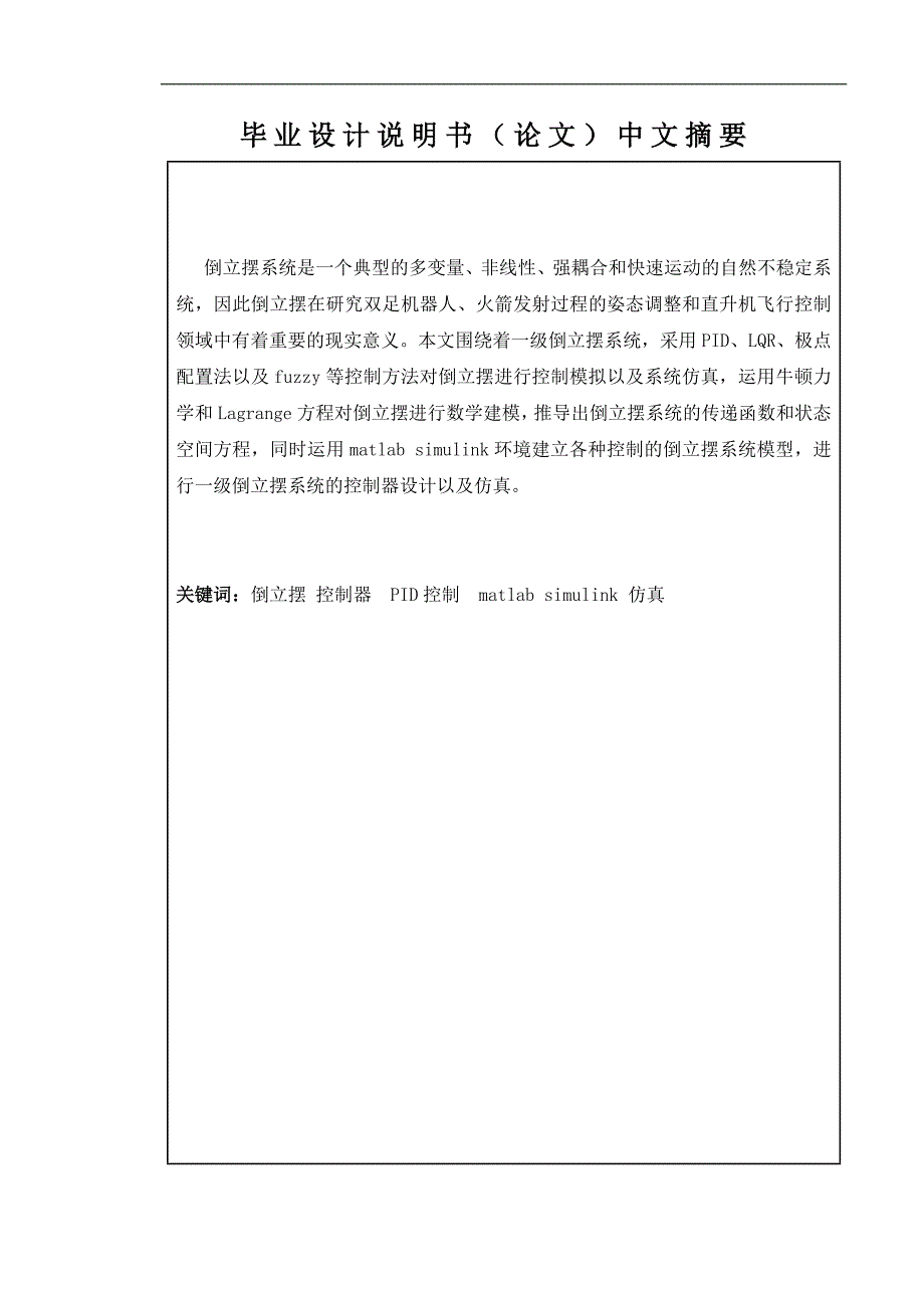 《基于T-S模糊模型的倒立摆智能控制及仿真研究》-毕业论文·公开DOC_第2页