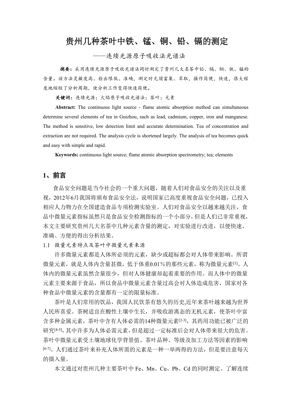 《贵州几种茶叶中铁、锰、铜、铅、镉的测定—连续光源原子吸收光谱法》-公开DOC·毕业论文_第1页