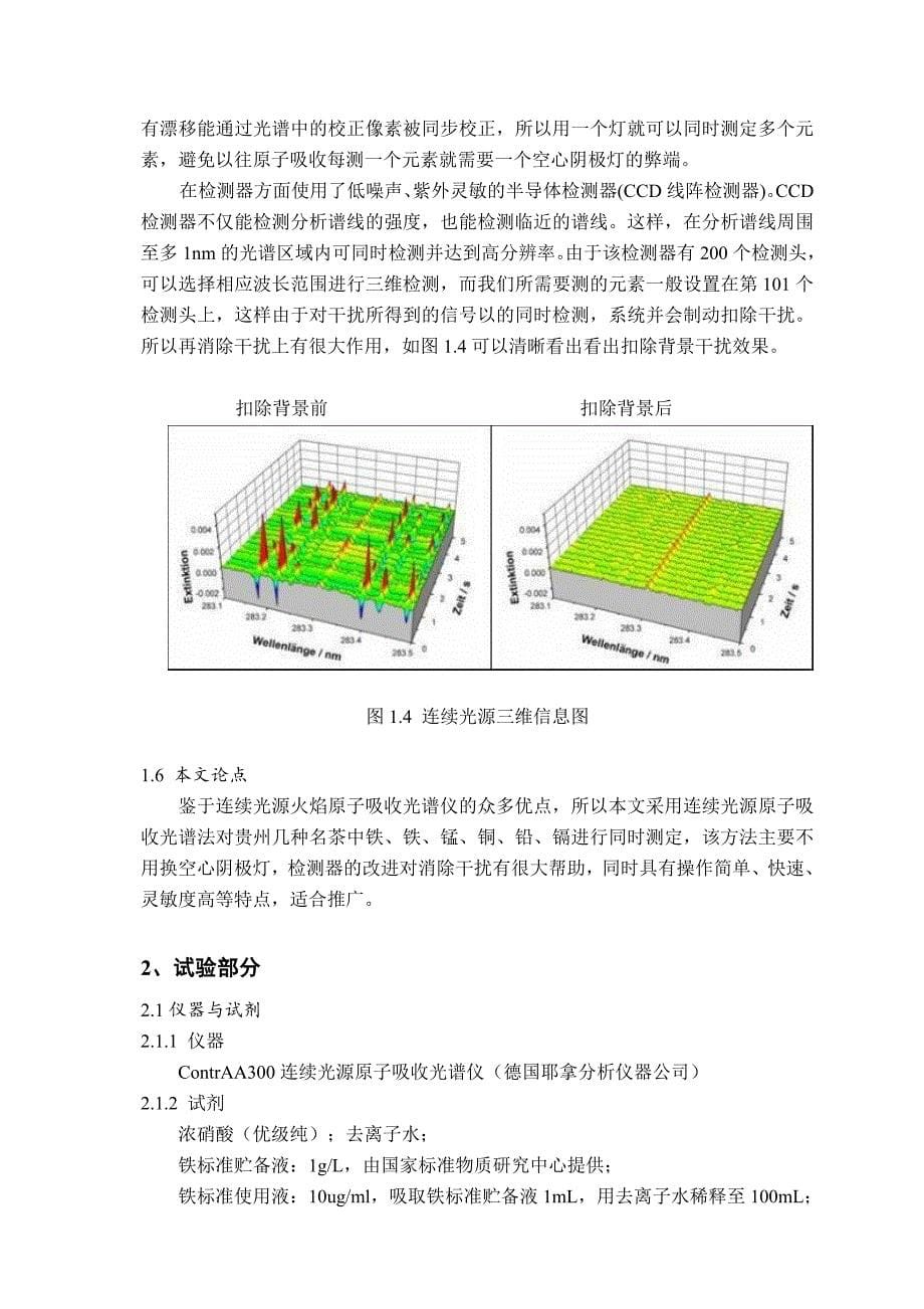 《贵州几种茶叶中铁、锰、铜、铅、镉的测定—连续光源原子吸收光谱法》-公开DOC·毕业论文_第5页