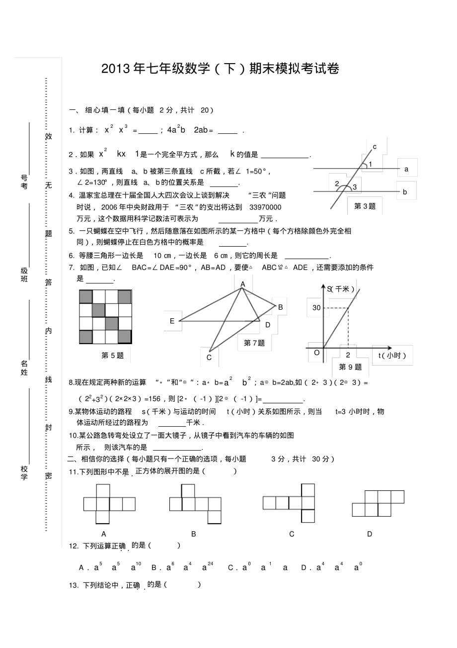 北师大版2013年七年级数学(下)期末模拟考题_第1页