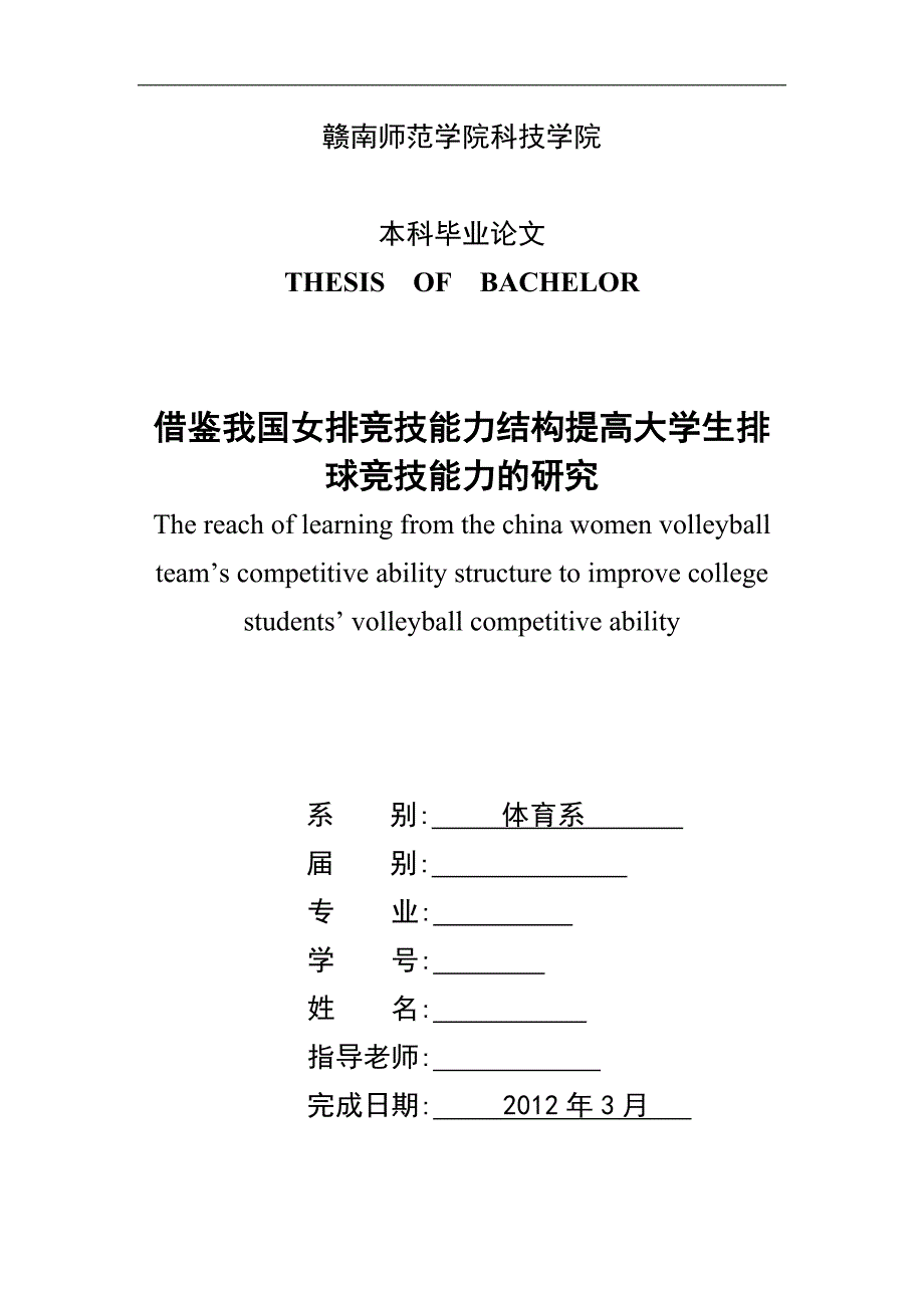 《借鉴我国女排竞技能力结构提高大学生排球竞技能力的研究》-公开DOC·毕业论文_第1页