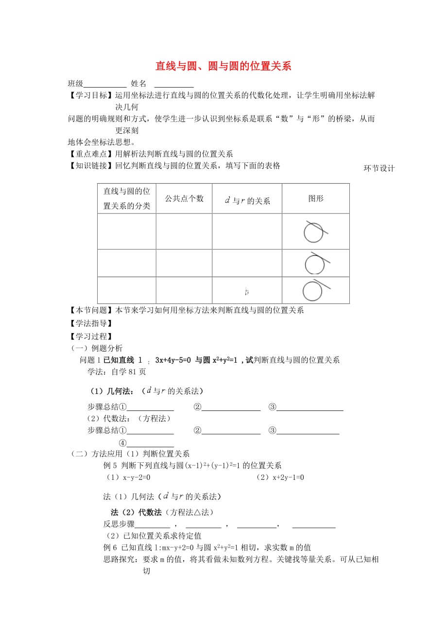 2020学年高中数学 第二章 解析几何初步 2.2 圆与圆的方程 2.2.3 直线与圆、圆与圆的位置关系学案2（无答案）北师大版必修2（通用）_第1页