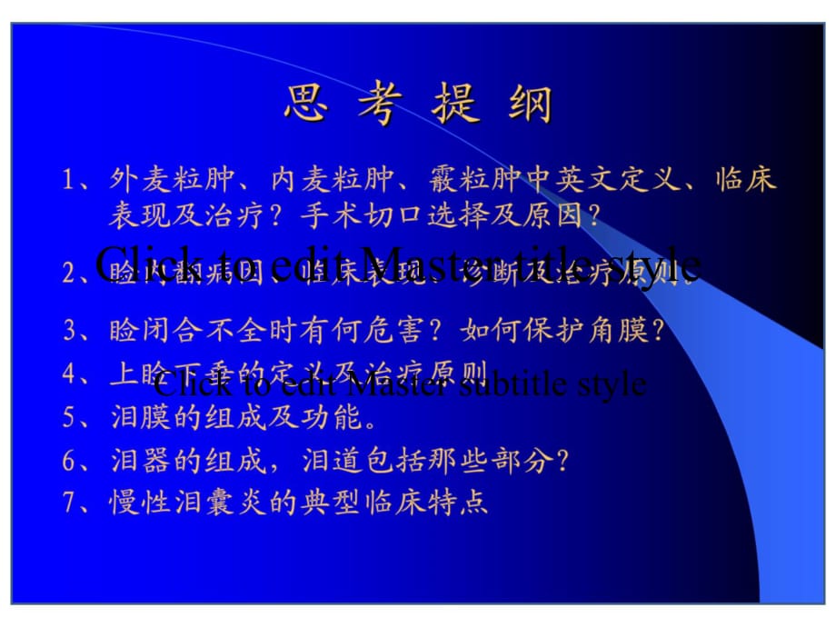 临床医学讲解习题考题a英眼睑泪器病_第1页