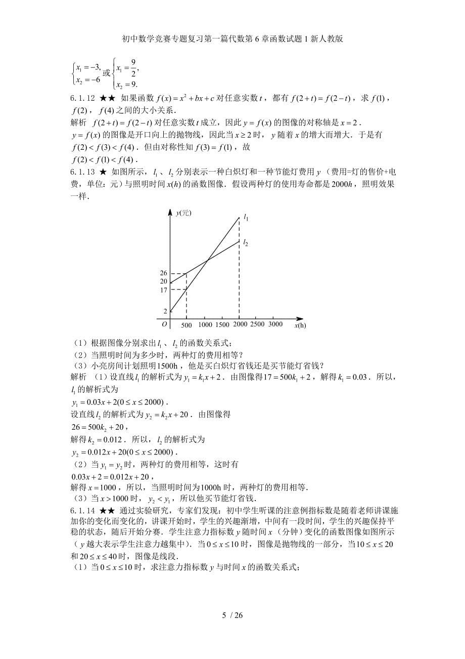 初中数学竞赛专题复习第一篇代数第6章函数试题1新人教版_第5页