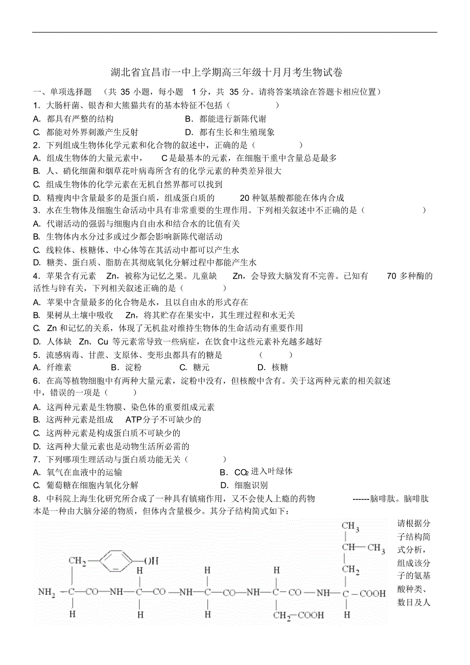 2019年最新高三题库湖北省宜昌市一中届上学期高三年级十月月考生物试卷 .pdf_第1页