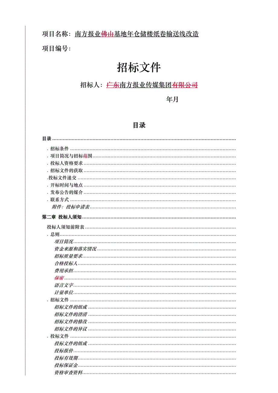 项目名称南方报业佛山基地2019年仓储楼纸卷输送线改造_第1页