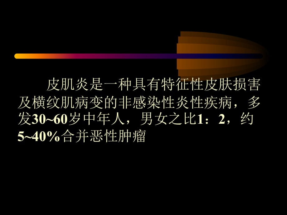 临床医学讲解习题考题皮肌炎_第2页