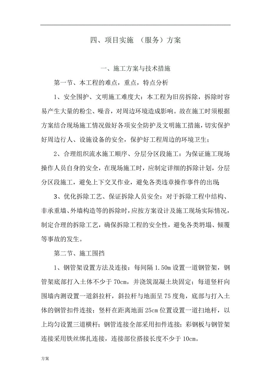 拆除项目实施的解决方案.doc_第1页