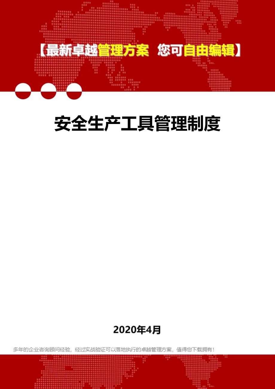 2020安全生产工具管理制度_第1页