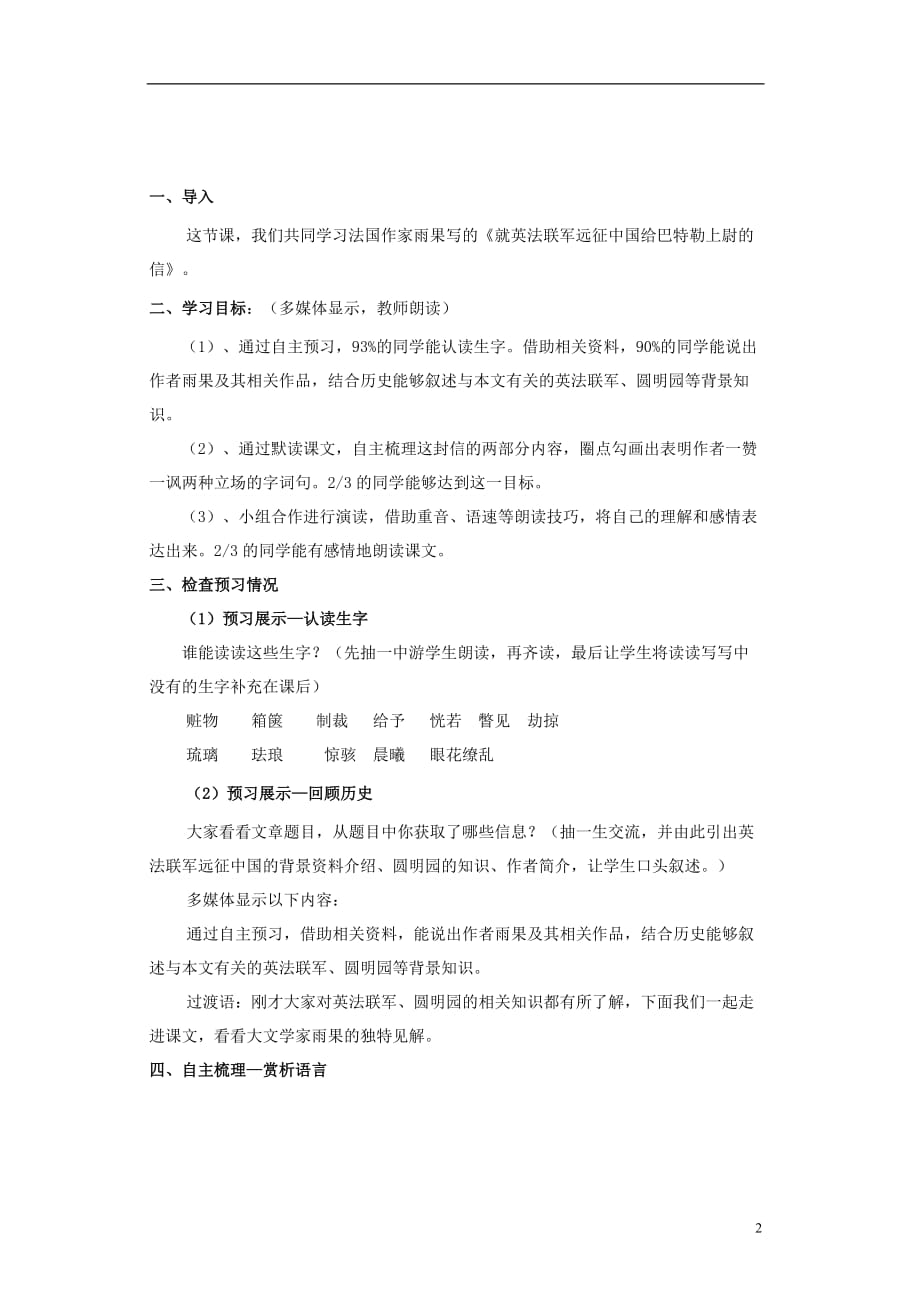 八年级语文上册第一单元第4课《就英法联军远征中国给巴特勒上尉的信》教学设计新人教版_第2页