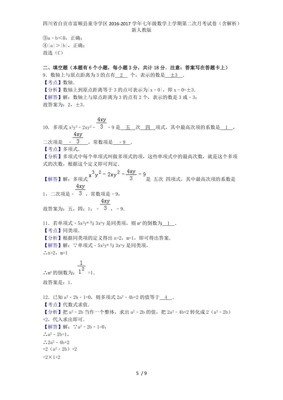 年七年级数学上学期第二次月考试卷（含解析）新人教版_第5页