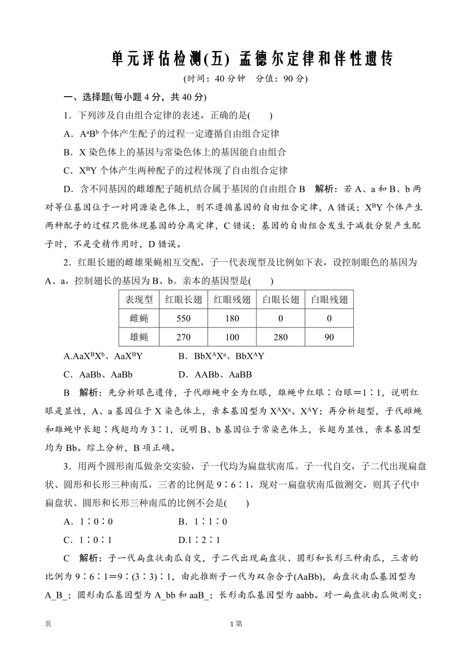 2020届高三生物第一轮复习测试：单元评估检测（五）孟德尔定律和伴性遗传单元检测（人教版）_第1页