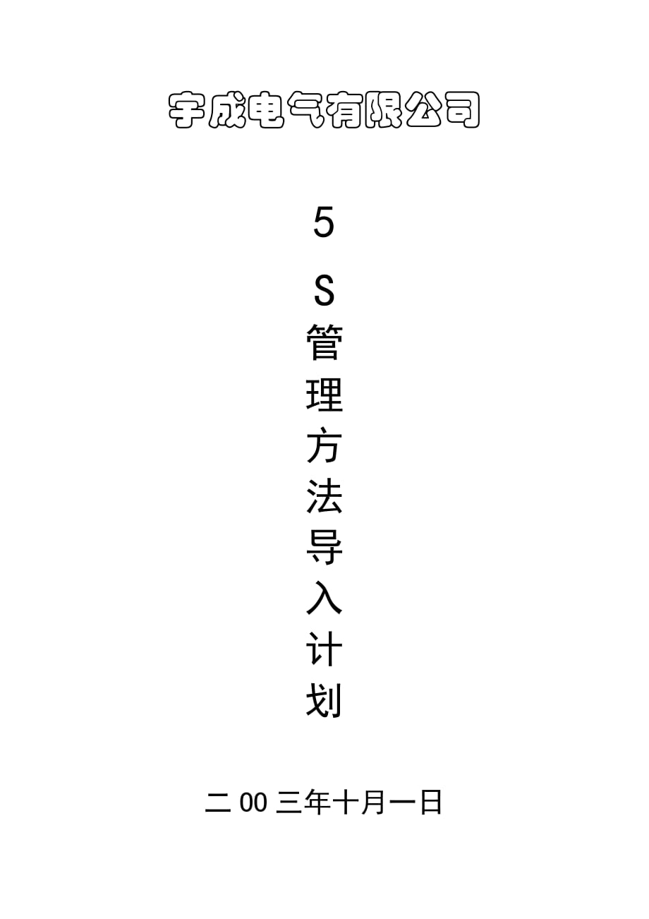 《精编》某电气公司5S管理方法概述_第1页