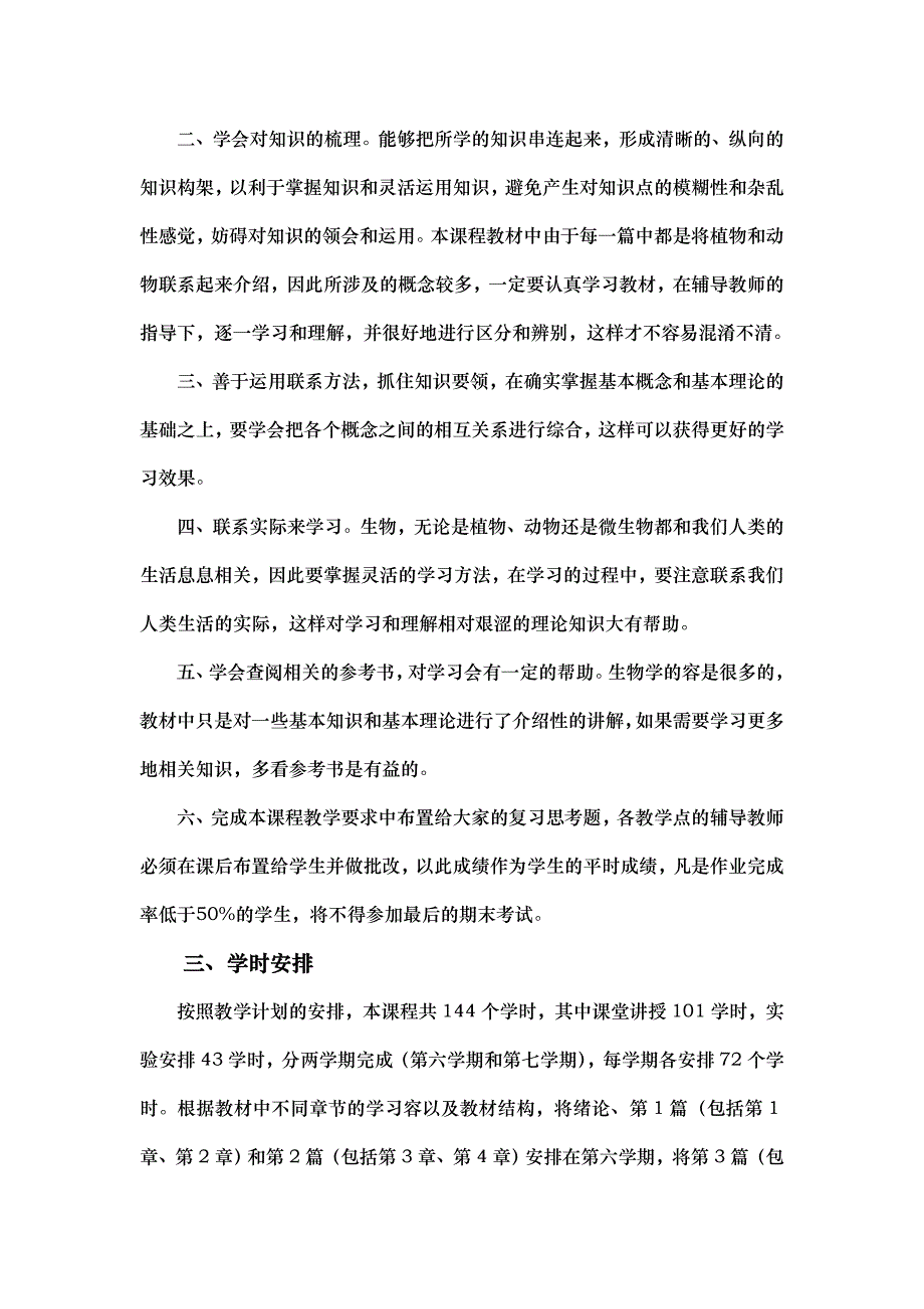 小学师资教育专业生物(上)教学大纲_第2页