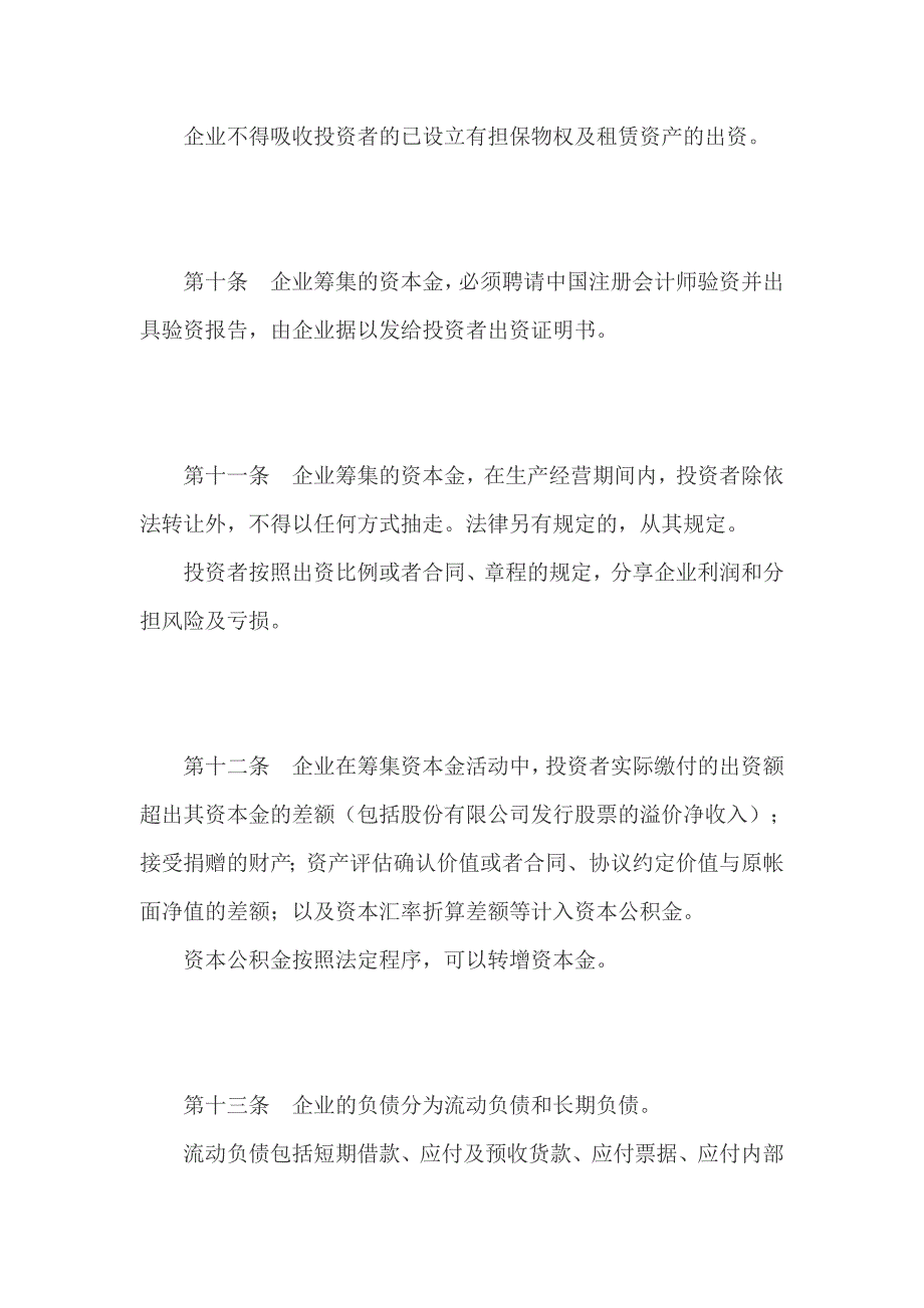 《精编》工业企业财务管理制度通则_第4页