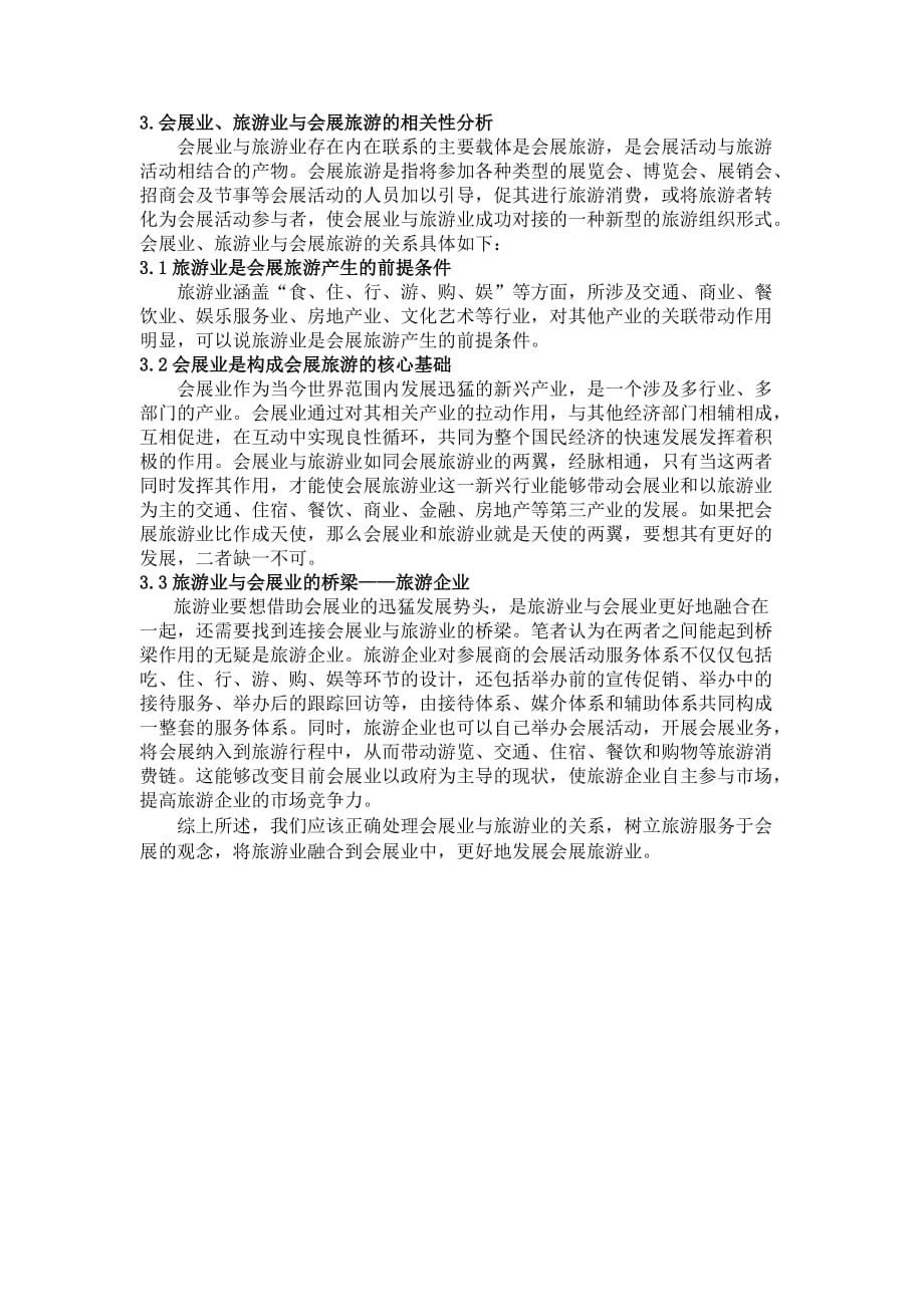 会展业与旅游业关系之我见.doc_第3页