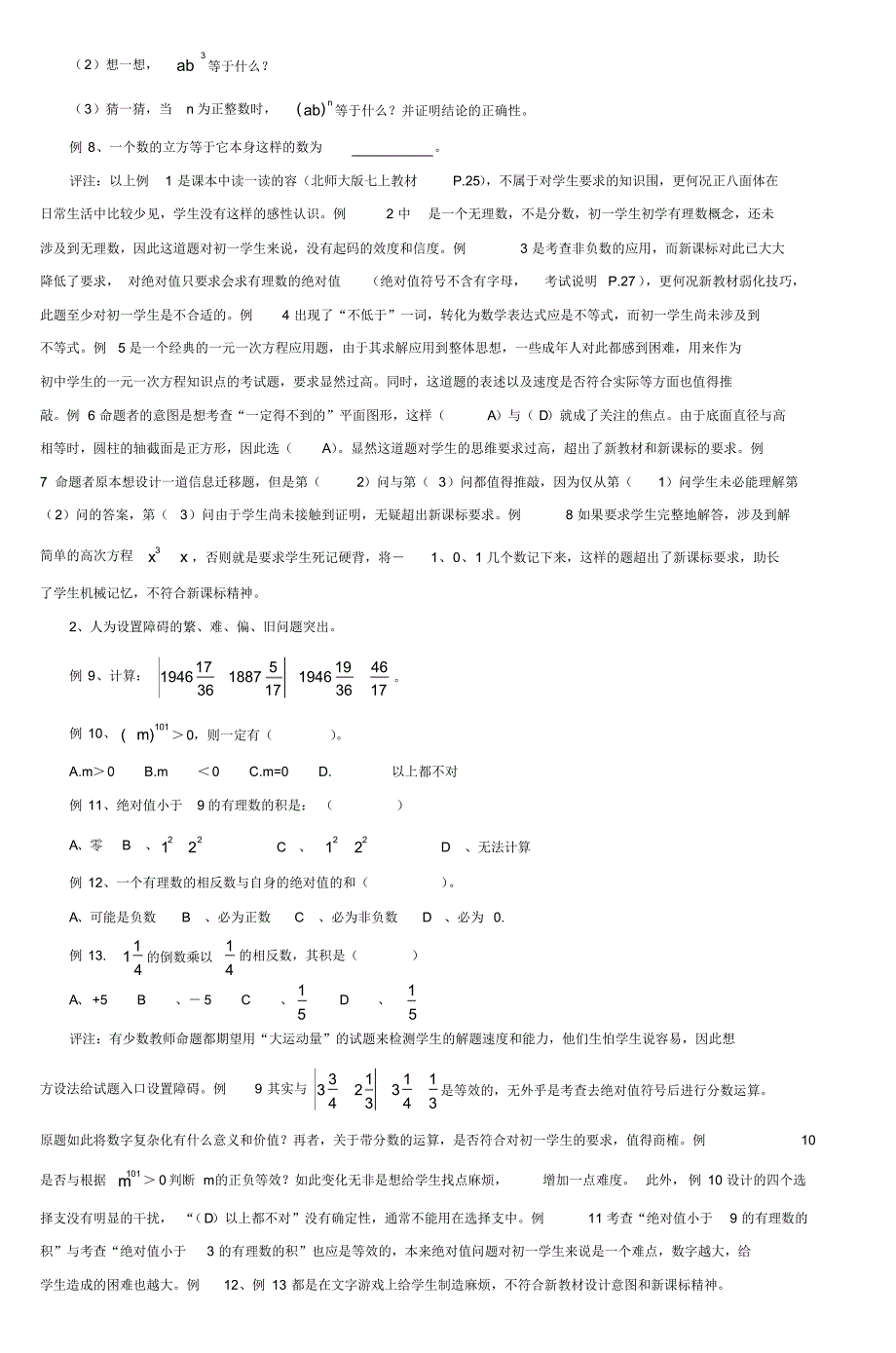 立足新课标,积极探索初中数学的命题思路_第3页