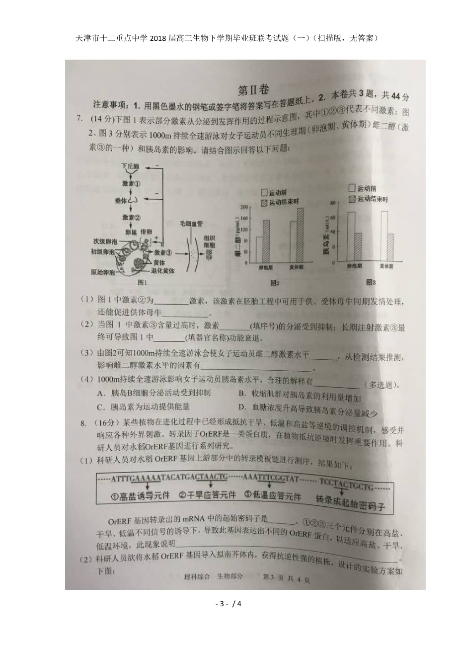 高三生物下学期毕业班联考试题（一）（扫描版无答案）_第3页