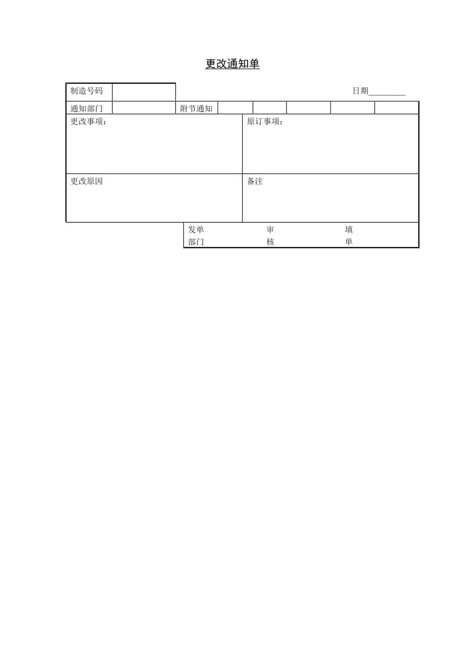 《精编》生产管理表格汇编12_第1页