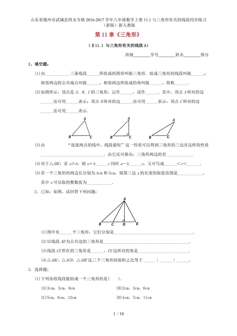 八年级数学上册11.1与三角形有关的线段同步练习（新版）新人教版_第1页