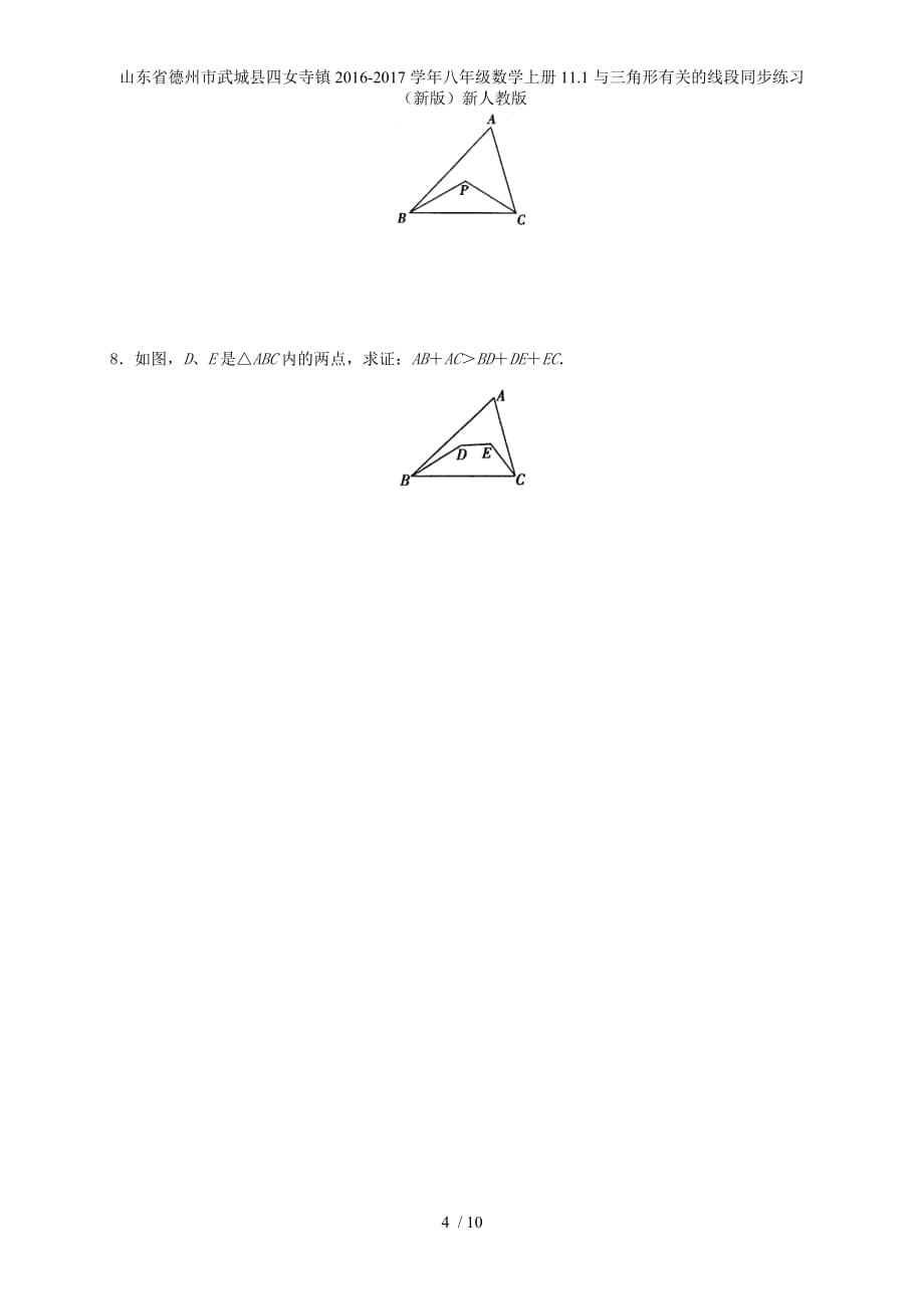 八年级数学上册11.1与三角形有关的线段同步练习（新版）新人教版_第4页