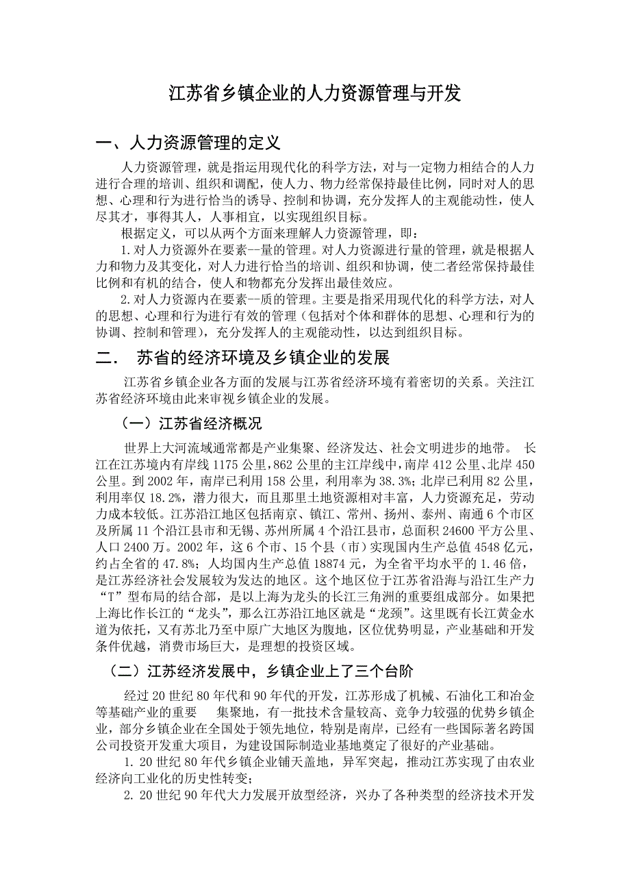 《精编》某省乡镇企业的人力资源管理与开发_第2页