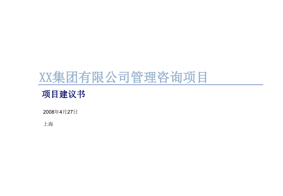 《精编》某集团管理咨询项目建议书_第1页