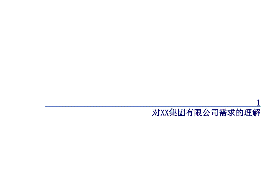 《精编》某集团管理咨询项目建议书_第3页