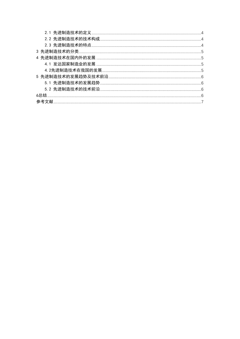 先进制造技术的发展及体系结构.doc_第2页