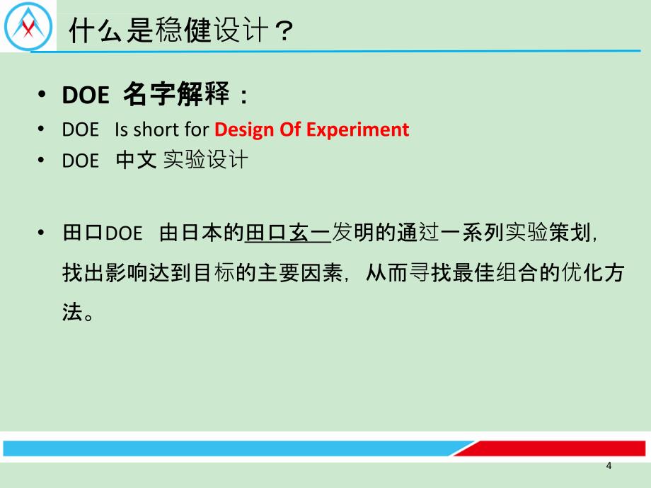 产品稳健设计高级应用DOE培训课件_第4页