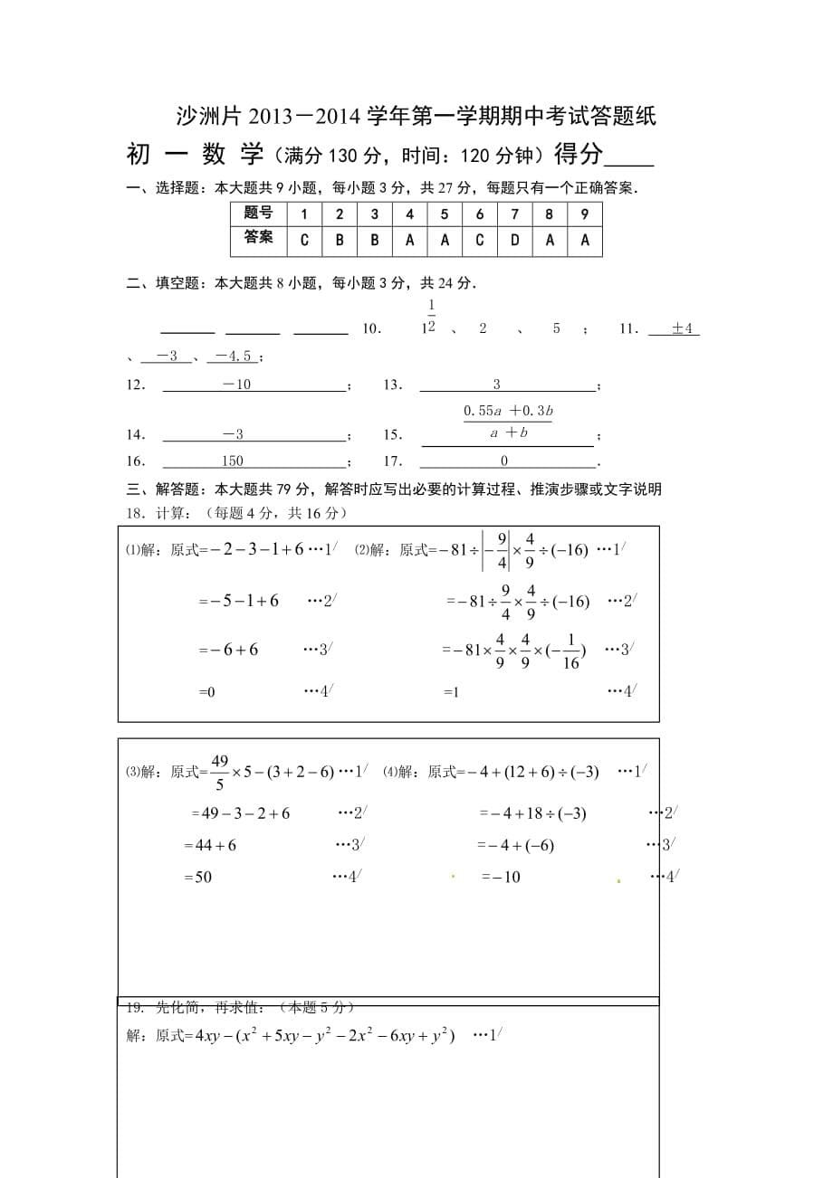 2013秋苏科版初中数学七年级上册期中试卷2.doc_第5页